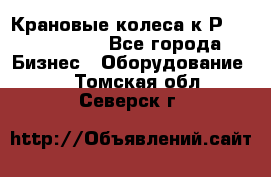 Крановые колеса к2Р 710-100-150 - Все города Бизнес » Оборудование   . Томская обл.,Северск г.